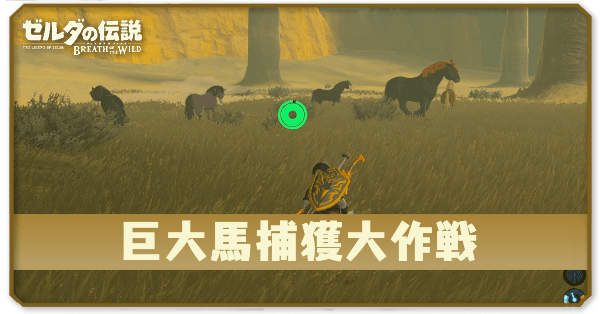ブレワイの巨大馬捕獲大作戦攻略
