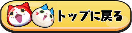 ぷにぷに_攻略トップに戻る
