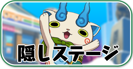 ぷにぷに_隠しステージ