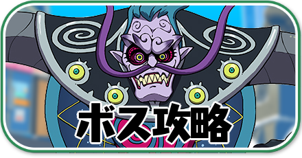 ぷにぷに_ボス攻略