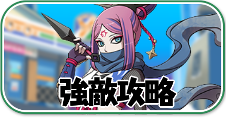 ぷにぷに_強敵攻略