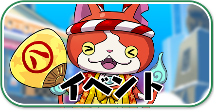 ぷにぷに_イベント