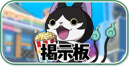 ぷにぷに_掲示板