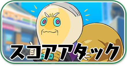 ぷにぷに_スコアアタック