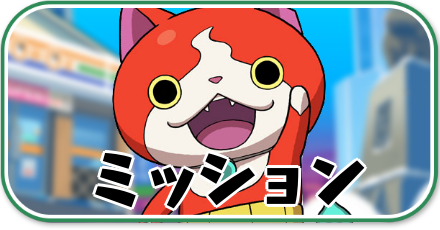 ぷにぷに_ミッション