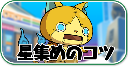 ぷにぷに_星集めのコツ