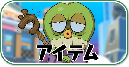 ぷにぷに_アイテム