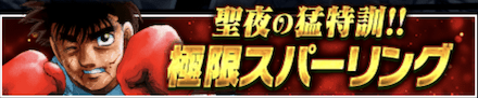 「聖夜の猛特訓！極限スパーリング」の報酬と攻略情報