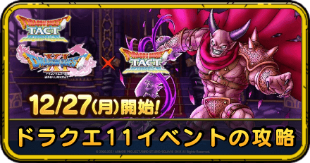 ドラクエタクトのドラクエ11イベントの攻略