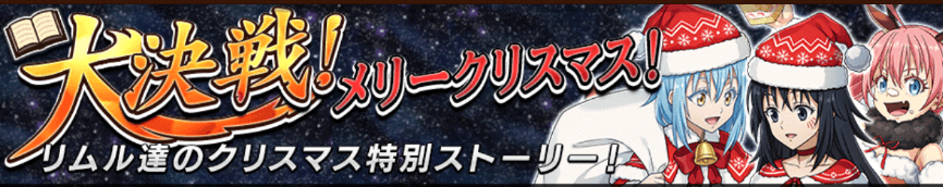 オセロニア_転スラクリスマス