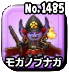 モガノブナガ(ギガ伝説級)画像