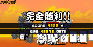 未来編第1章ハリウッドクリア