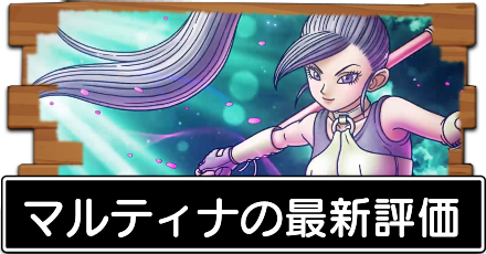 ドラクエタクト マルティナの最新評価 覚醒方法 ドラゴンクエストタクト ゲームエイト