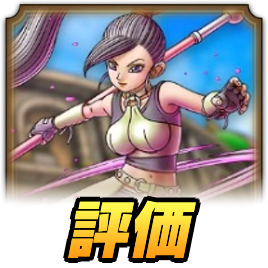 ドラクエタクトのマルティナ評価