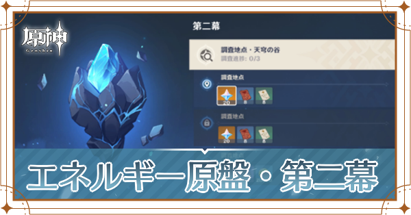 エネルギー原盤第二幕記事上