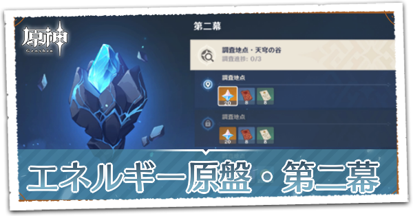 エネルギー原盤第二幕