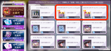 イベントアイテムが集まり次第ノギメモと交換しよう