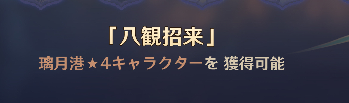 璃月の星4キャラを1体獲得できるイベント