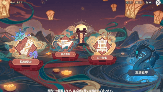 イベント「華々しき流年」