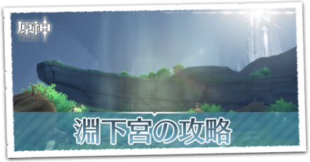 淵下宮