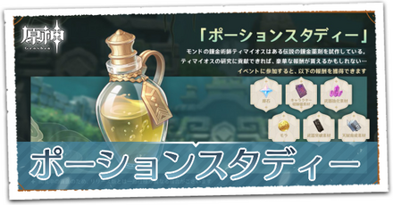 ポーションスタディー