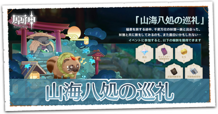 山海八処の巡礼(狸イベント)