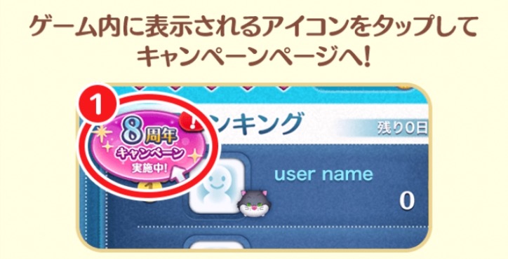 ツムツム8周年キャンペーンの画像