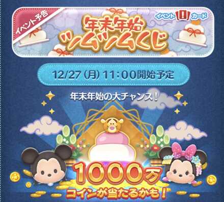 ツムツム 年末年始ツムツムくじ