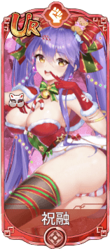 祝融（UR）図鑑アイコン