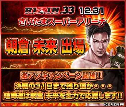 朝倉未来応援キャンペーン概要