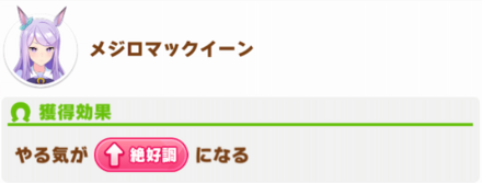 メジロマックイーンはやる気が絶好調になる