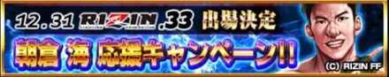 朝倉海勝利キャンペーン