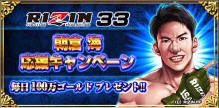 朝倉海応援キャンペーンログボ