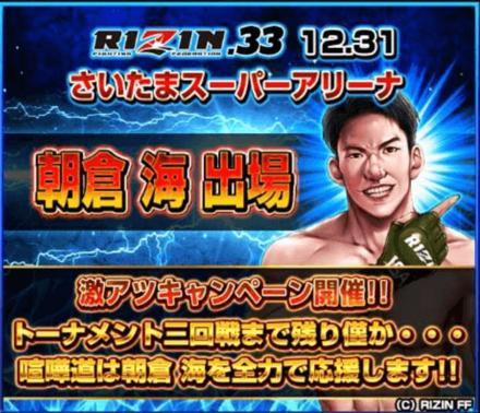 朝倉海応援キャンペーン概要