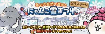 にゃんこ雪まつりバナー