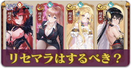 少女廻戦のリセマラ