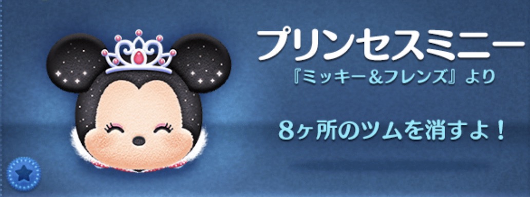 ツムツムのプリンセスミニーのバナー画像