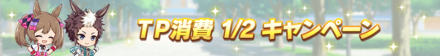 育成に必要なTP消費が1/2になる