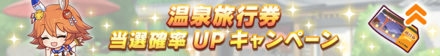 温泉旅行券の当選確率アップ
