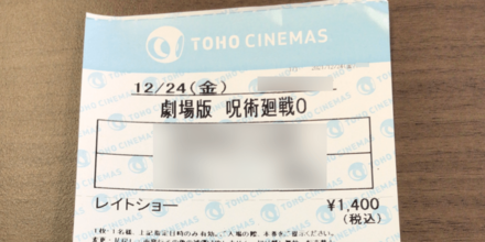 呪術廻戦チケット画像