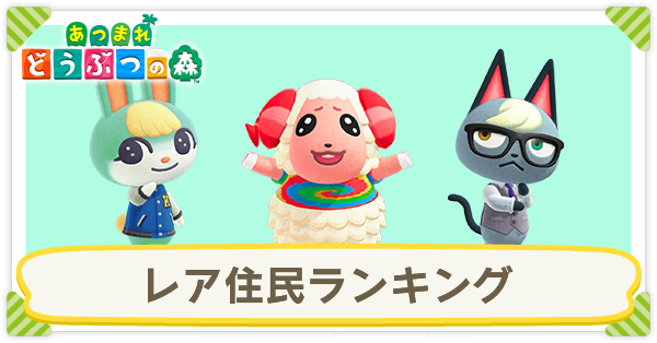 レア住民ランキング