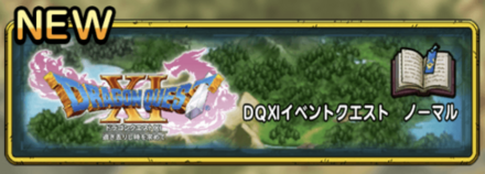 ドラクエタクトのドラクエ11イベントクエスト