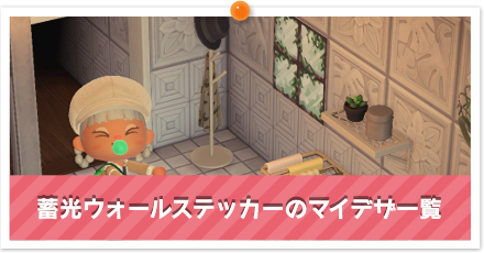 蓄光ウォールステッカーのマイデザ一覧