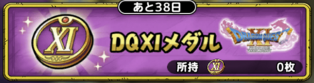 ドラクエタクトのDQ11メダル