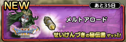 ドラクエタクトのメルトアロード