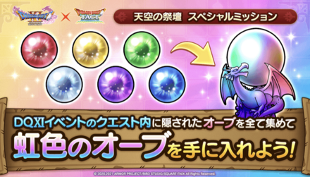 ドラクエタクトの天空の祭壇ミッション