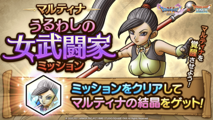 ドラクエタクトのうるわしの女武闘家ミッション