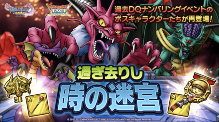 ドラクエタクトの過ぎ去りし時の迷宮