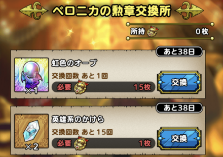 ドラクエタクトのベロニカの勲章