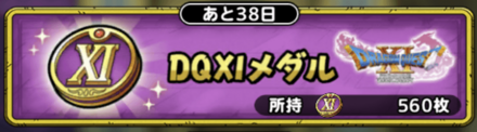 ドラクエタクトのドラクエ11メダル